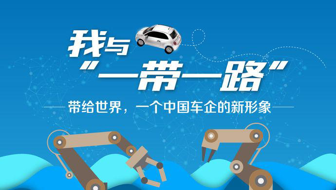 我与“一带一路”③丨带给世界，一个中国车企的新形象