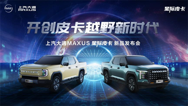 开创皮卡越野新时代！人生就是博大通MAXUS“满级大型越野皮卡”星际X上市，售价15.58万元起
